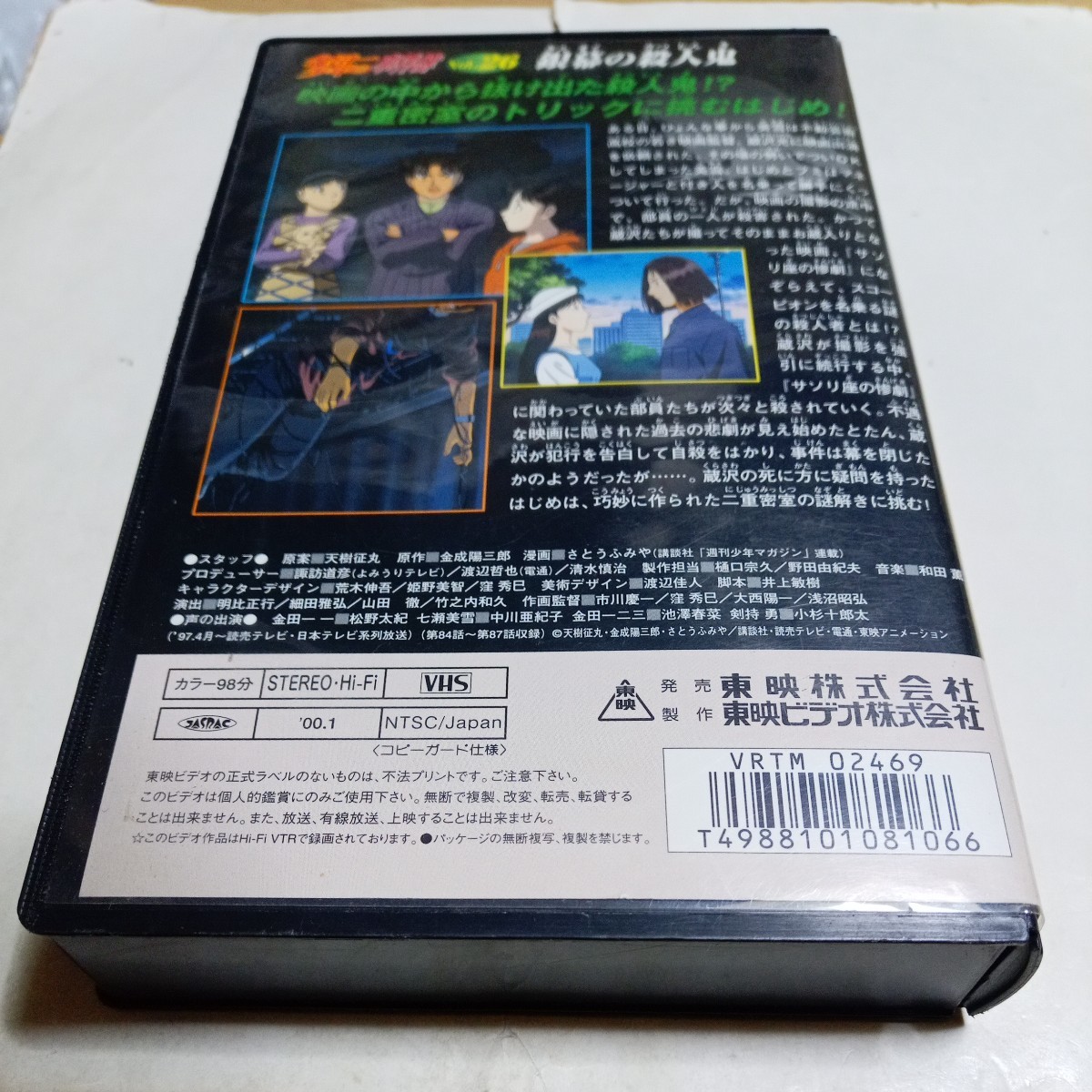 VHSビデオ アニメ版 金田一少年の事件簿 第26巻 銀幕の殺人鬼 DVD未収録 サソリ座の惨劇 出演・松野太紀、中川亜紀子、池澤春菜 他_画像2