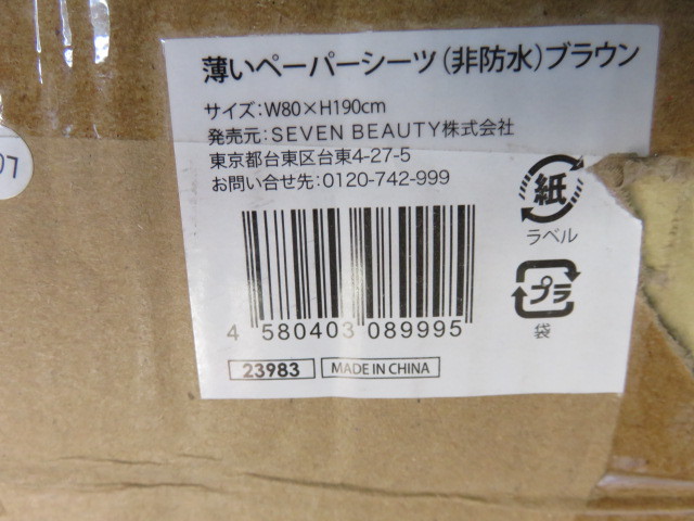 新ペーパーシーツ（非防水）ブラウン５本 Ｗ90Ｈ190cm４本５０カット/Ｗ80Ｈ190cm１本５０カット_画像7