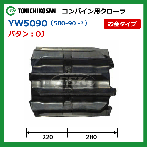 ヤンマー GC580 GC585 YW509058 500-90-58 東日興産 コンバイン ゴムクローラー クローラー ゴムキャタ 500x90x58 500-58-90 500x58x90_画像4