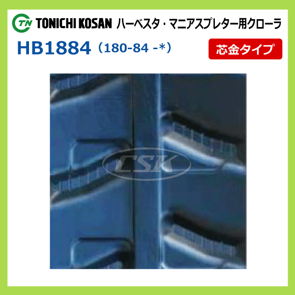 HB188428 180-84-28 要在庫確認 送料無料 東日興産 ゴムクローラー 芯金 180x84x28 180x28x84 180-28-84 ハーベスタ マニアスプレッター_画像3