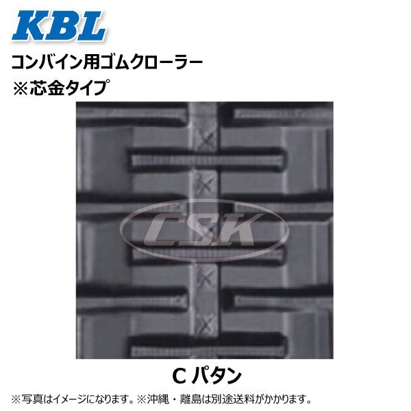 ヤンマー CA85 CA100 CA105 3029N8S 300-84-29 C 要在庫確認 送料無料 KBL コンバイン ゴムクローラー 300x84x29 300-29-84 300x29x84_画像2