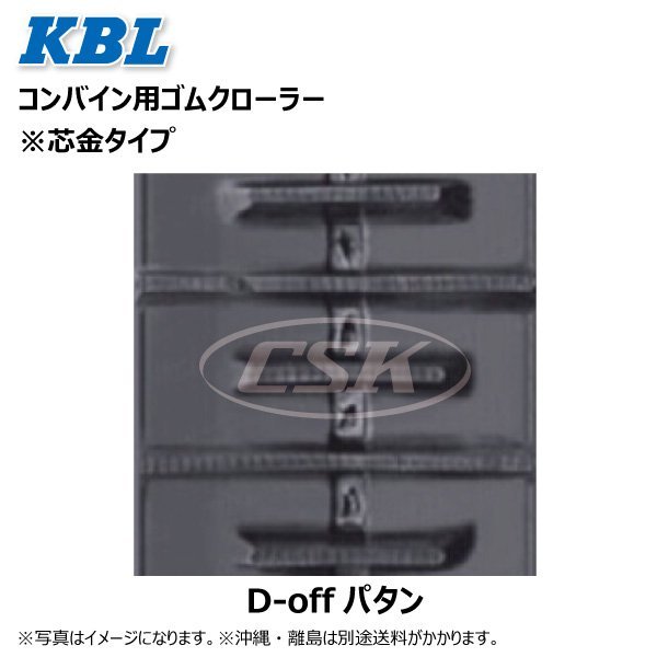 3342N8SR 330-84-42 D-off 要在庫確認 送料無料 KBL コンバイン ゴムクローラー ケービーエル 330x84x42 330-42-84 330x42x84_画像2