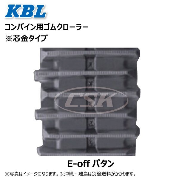 ヤンマー GC950 等 5558NE 550-90-58 E-off 要在庫確認 送料無料 KBL コンバイン ゴムクローラー 550x90x58 550-58-90 550x58x90_画像2