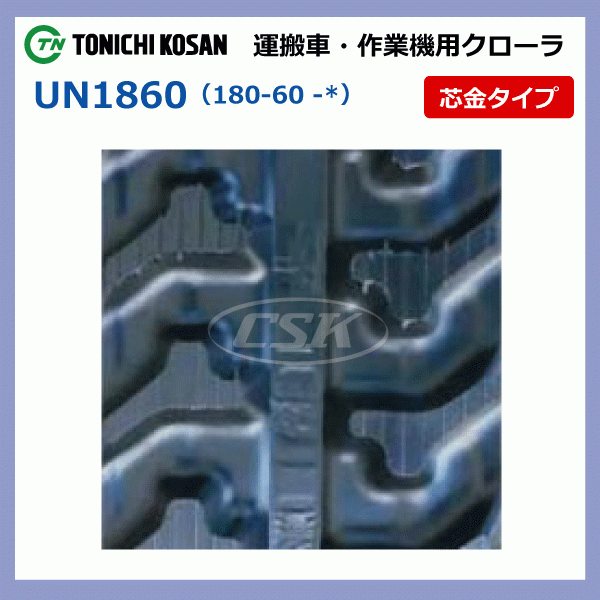 2本 クボタ FH6 UN(HK)186058 180-60-58 東日興産 運搬車 ダンプ ゴムクローラー クローラー ゴムキャタ 180x60x58 180-58-60 180x58x60_画像5