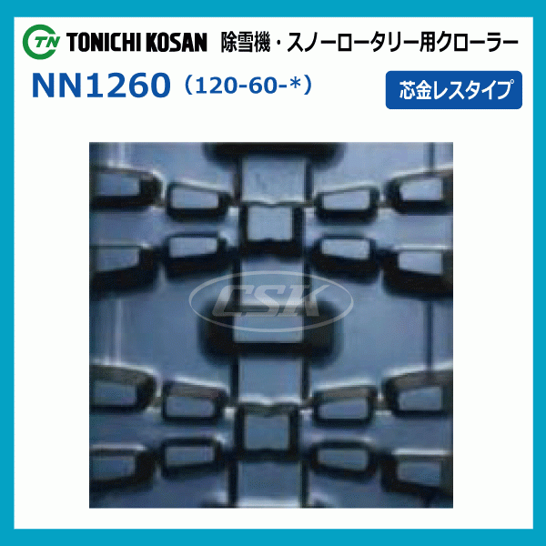 2本 イセキ FSR650A NN126020 120-60-20 除雪機 スノーロータリー ゴムクローラー クローラー 芯金レス 120x60x20 120x20x60 120-20-60_画像4