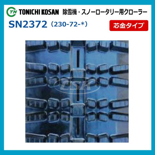 フジイ FSR1100DS FSR1100SKD SD237236 230-72-36 除雪機 スノーロータリー ゴムクローラー 230x72x36 230x36x72 230-36-72_画像4