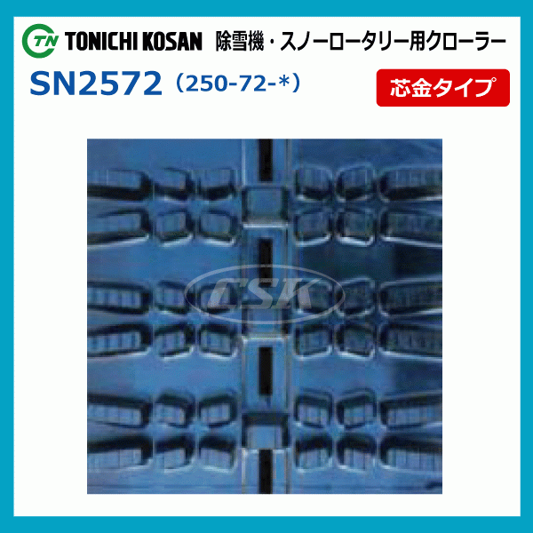 フジイ FSR1100DT-2 FSR1100DTA SG257238 250-72-38 除雪機 ゴムクローラー クローラー 250x72x38 250x38x72 250-38-72_画像4