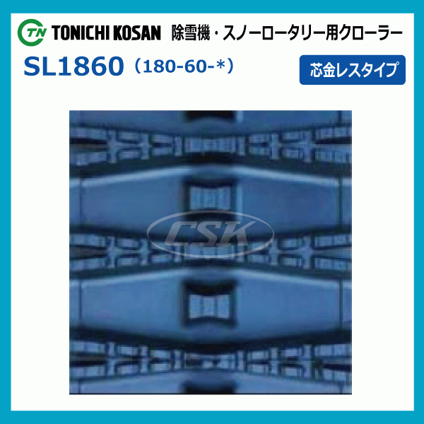 2本 ヤンマー YSRA100DX SL186031 180-60-31 除雪機 スノー ゴムクローラー 芯金レス 180x60x31 180x31x60 180-31-60_画像4