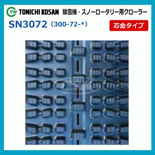 2本 ワドー SS300 SS387 SS387ADH SW307240 300-72-40 除雪機 スノー ゴムクローラー クローラー 300x72x40 300x40x72 300-40-72_画像4