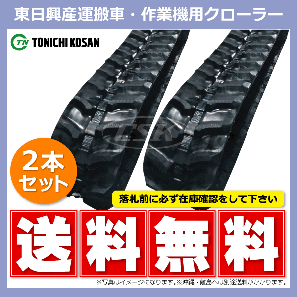 2本 コンマ CA-HD256 UN157230 150-72-30 東日興産 運搬車 ダンプ ゴムクローラー クローラー 150x72x30 150-30-72 150x30x72_画像2