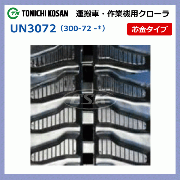 バロネス HM1500 HM1710 UN307251 300-72-51 東日興産 運搬車 ダンプ ゴムクローラー キャタ 300x72x51 300-51-72 300x51x72_画像4