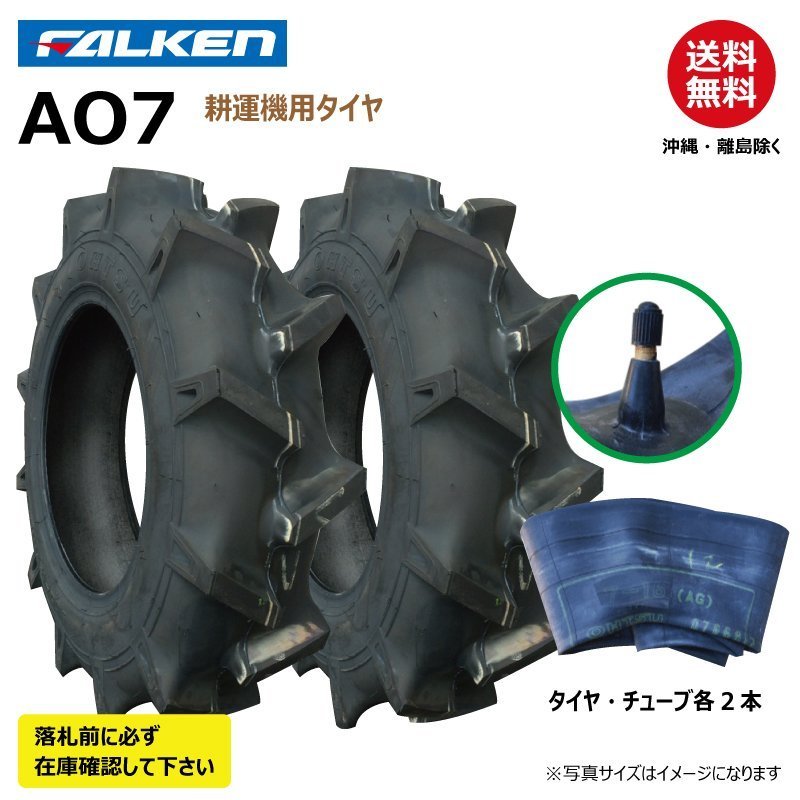 各2本 AO7 5-12 2PR 耕運機 要在庫確認 ファルケン 耕うん機 タイヤ チューブ セット FALKEN オーツ OHTSU 日本製 5x12の画像1