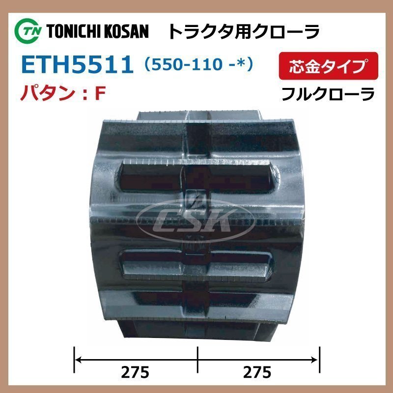 ヤンマー GCR100 ETH551162 F 550-110-62 要在庫確認 送料無料 東日興産 トラクタ ゴムクローラー 550x110x62 550-62-110 550x62x110_画像2