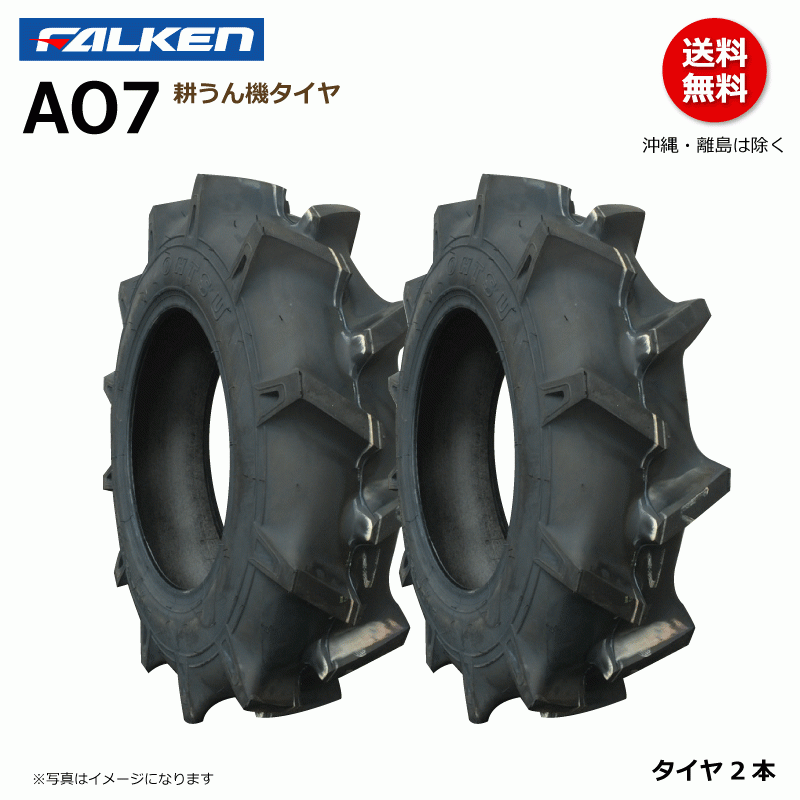 AO7 5.00-12 2PR TL チューブレス 【要在庫確認】ファルケン 耕うん機 タイヤ オーツ OHTSU 500-12 5.00x12 500x12 2本組_画像1