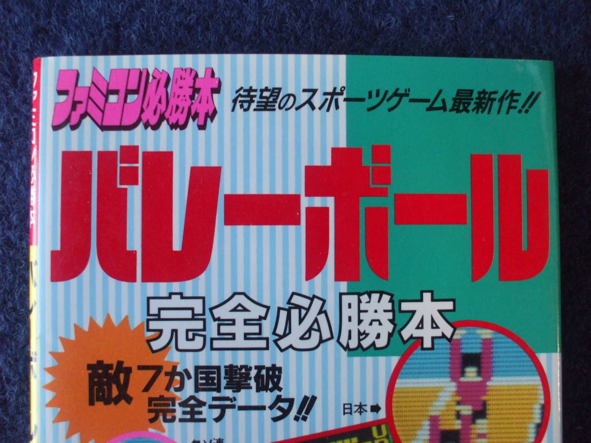 送料無料　ファミコン　バレーボール　必勝本　_画像3