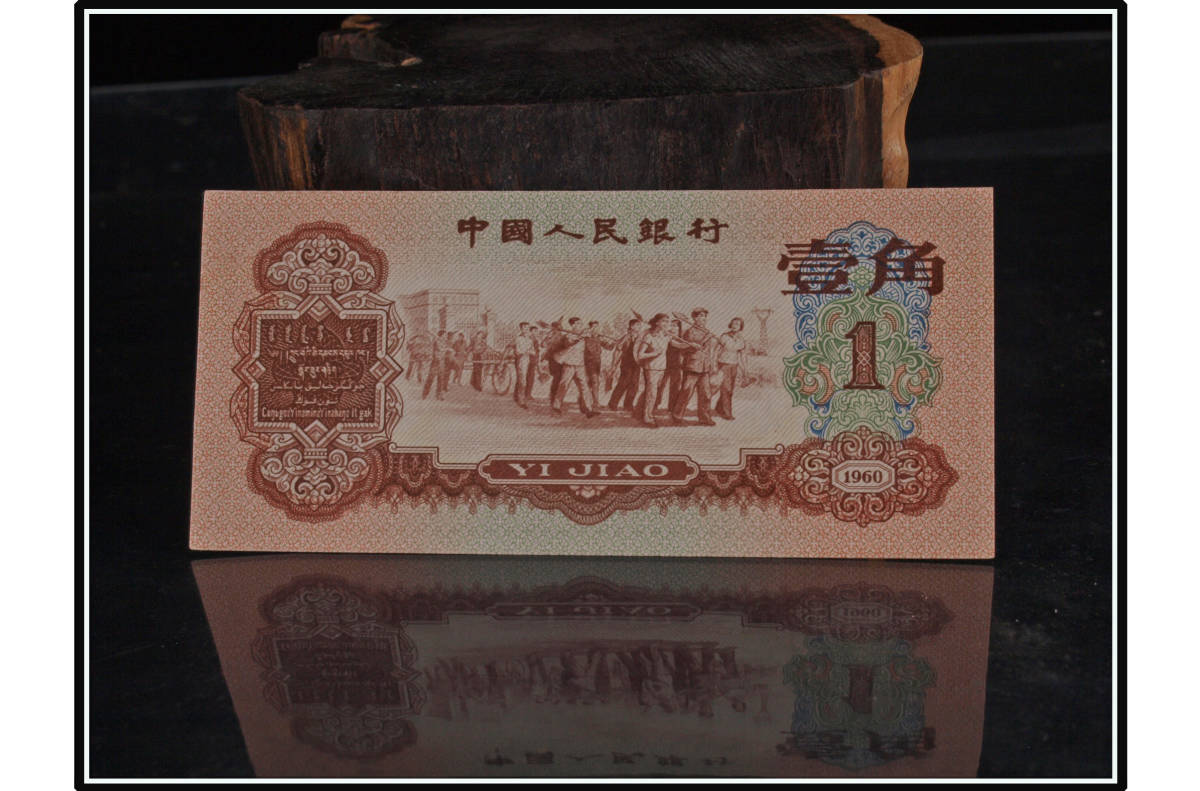 民間仕入れ品　　中国紙幣　旧貨幣　中国人民銀行