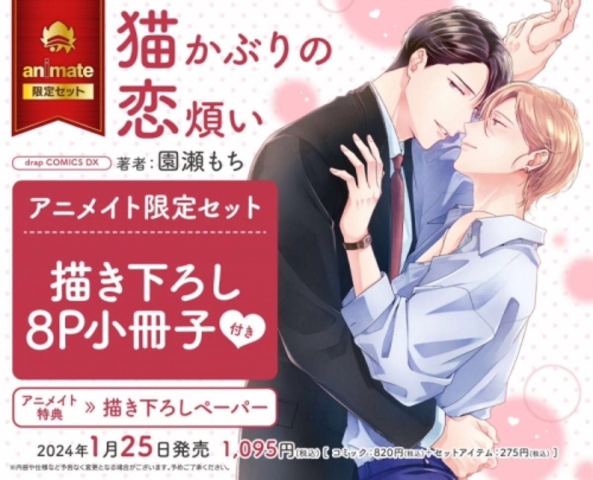 【新品】『猫かぶりの恋煩い』園瀬もち アニメイト特典付き ※初版本・帯付き カテ変ok