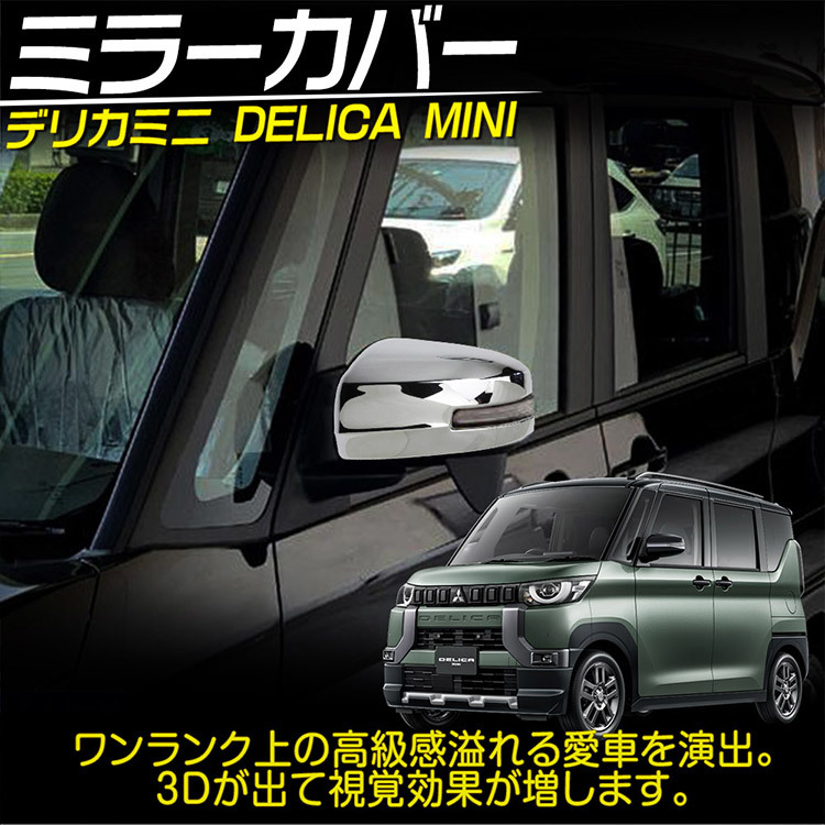 新型 デリカミニ 30系 ドアミラーカバー DELICA MINI 外装ガーニッシュ アクセサリー 鏡面仕上げ 2Pの画像2
