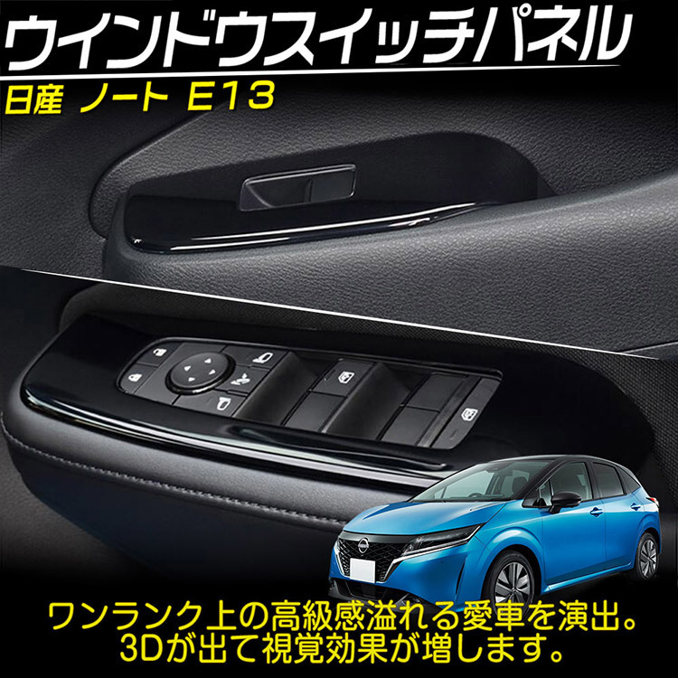 日産 ノート E13 ウィンドウスイッチカバー NOTE インテリア ドアスイッチパネル カバー ガーニッシュ 内装パーツ ピアノブラック 4P_画像2