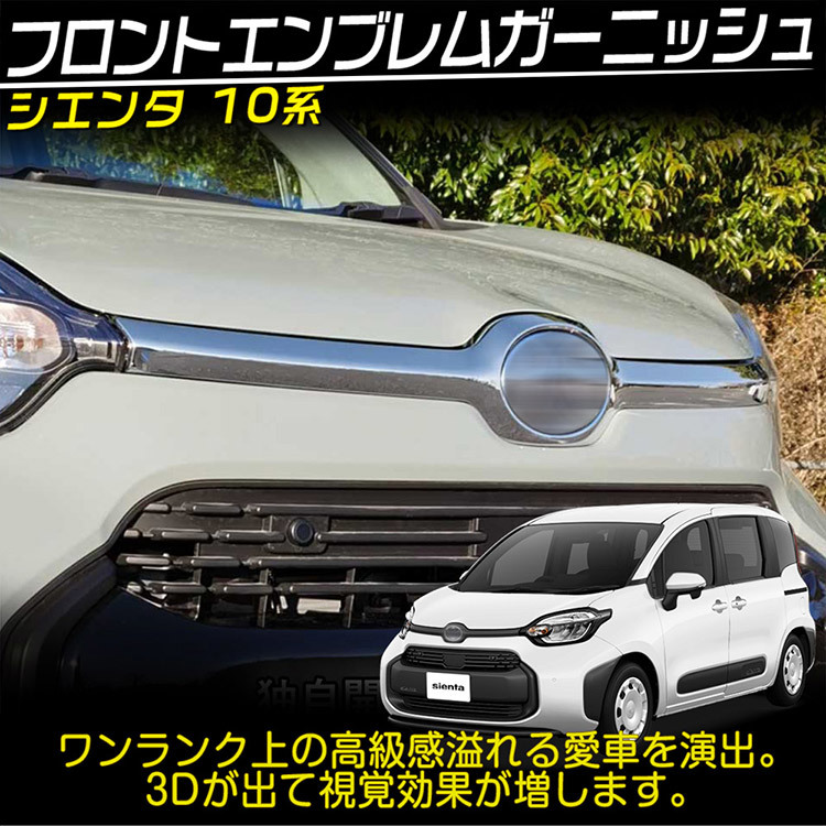 トヨタ 新型 シエンタ 10系 専用 フロントエンブレムガーニッシュ 外装カスタムパーツ アクセサリー 鏡面メッキ仕上げの画像2
