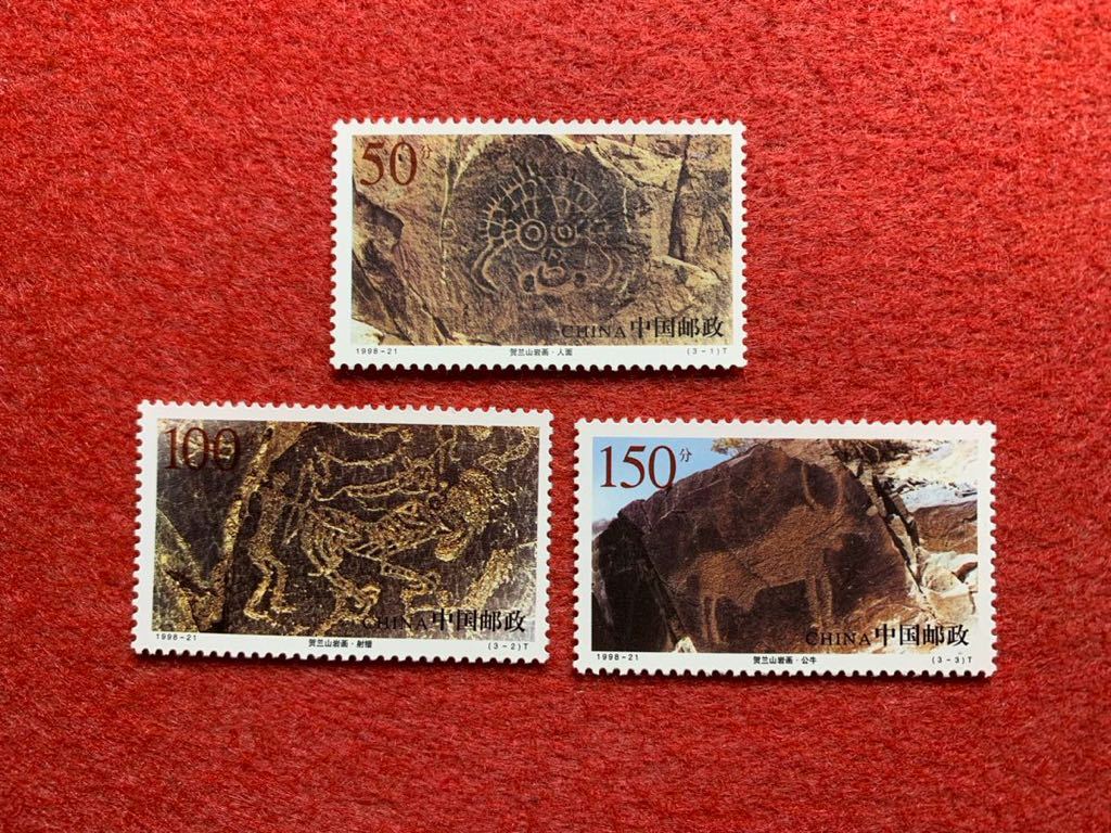 中国切手　未使用　1998年/1998ー21T/賀蘭山の岩絵/3種完_画像1