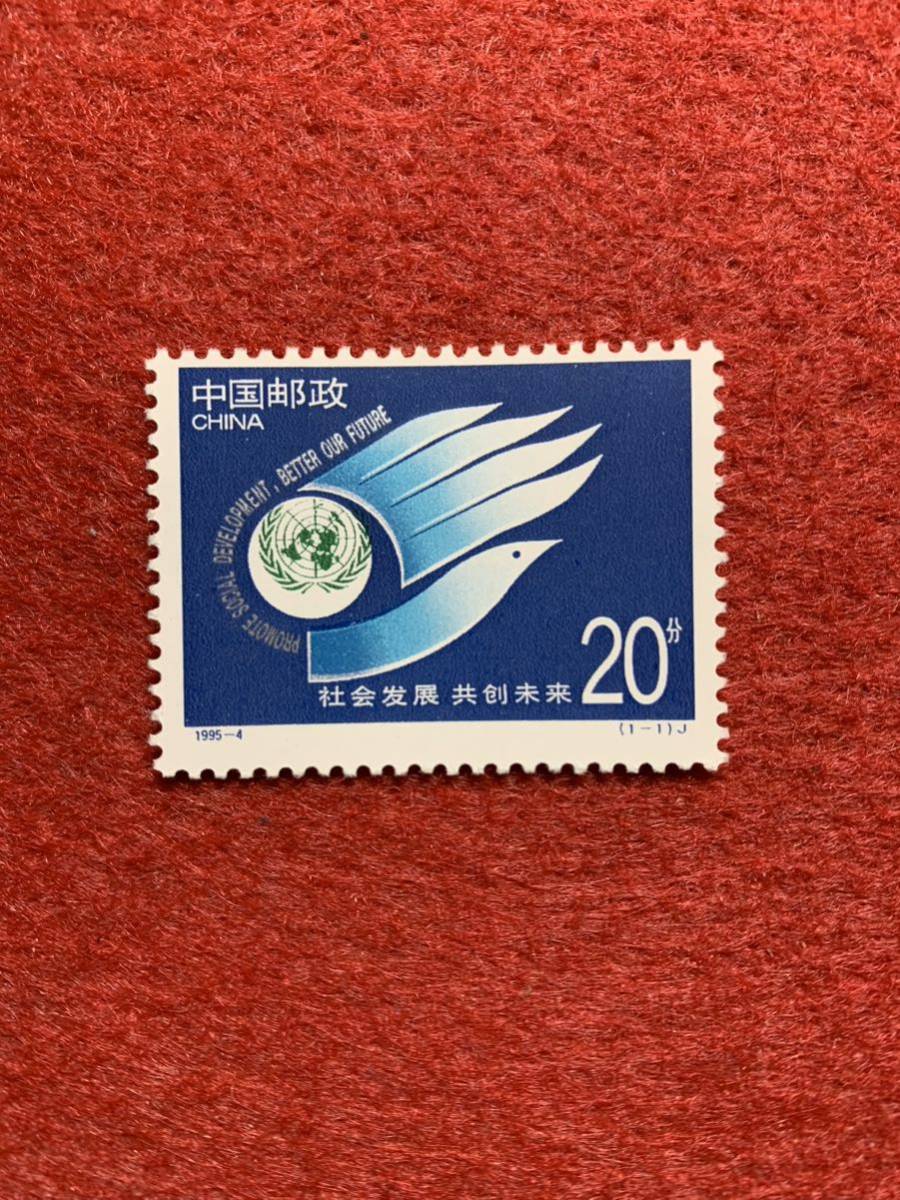 中国切手　未使用　1995年/1995ー4J/社会開発サミット/1種完_画像1
