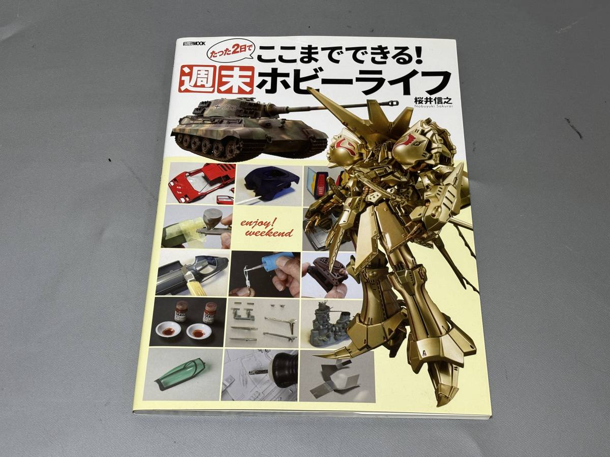 d0820◆HOBBY JAPAN MOOK「たった２日でここまでできる！ 週末ホビーライフ」桜井信之◆ガンプラ/機動戦士ガンダム/プラモデルの画像1