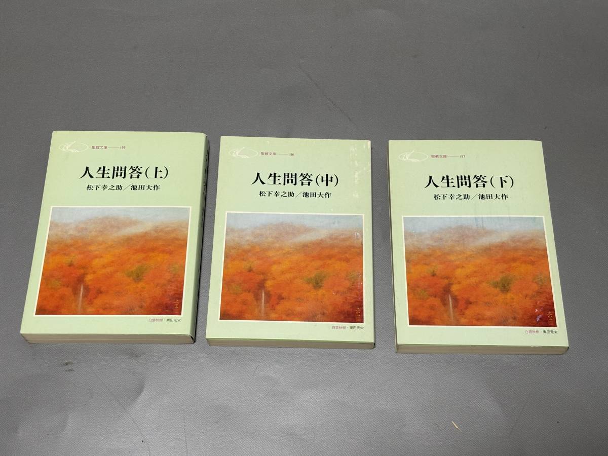 d0883◆「人生問答」 上 中 下 3冊セット◆池田大作/松下幸之助/聖教文庫_画像1