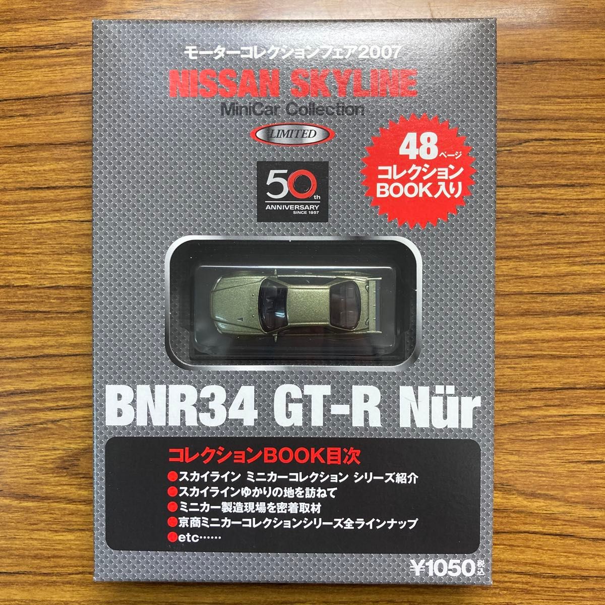 京商 モーターコレクションフェア 2007 ニッサン スカイライン 50周年記念 BNR34 GT-R V-spec II nur