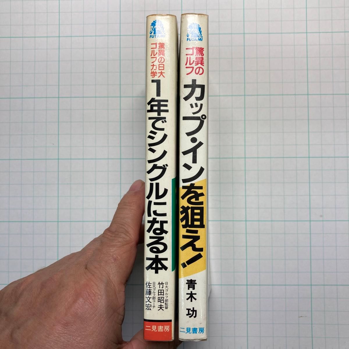 驚異のゴルフ　カップインを狙え！　驚異の日大ゴルフ部方式　１年でシングルになる本　青木功　倉本、湯原、藤木、牧野、金谷　２冊セット