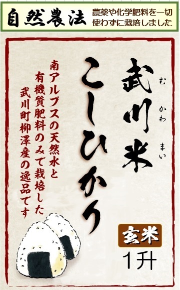 ［自然農法］武川米　コシヒカリ　玄米食でも好評　玄米 1.5kg（約１升）