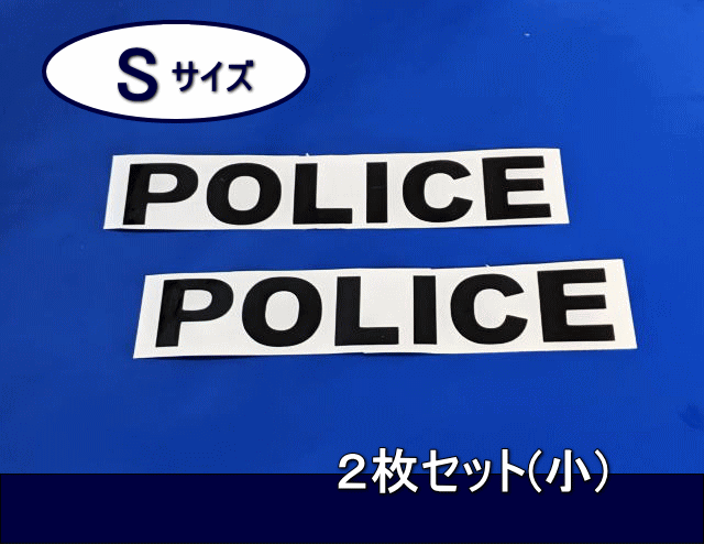 ポリスステッカー　POLICE 　デカール　黒色　Sサイズ(小)　2枚セット　　 【　サイズ小　横幅 13㎝～21㎝より選択　】_画像1