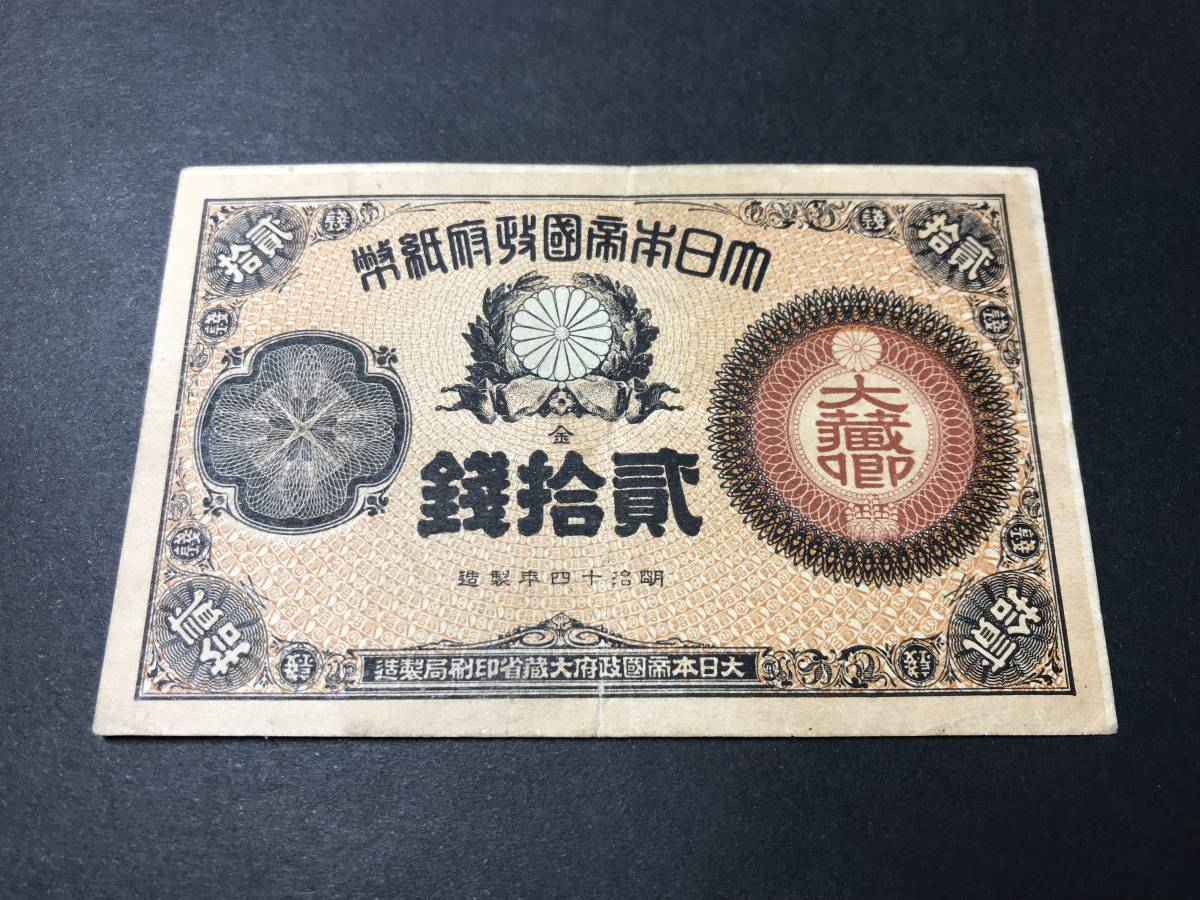 改造紙幣二十銭紙幣 大蔵卿20銭札 旧紙幣 希少_画像2
