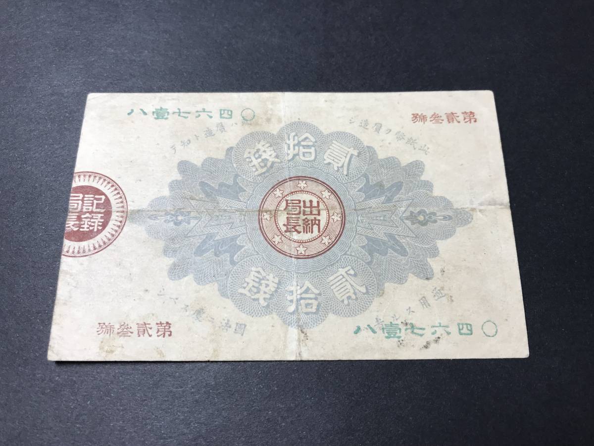 改造紙幣二十銭紙幣 大蔵卿20銭札 旧紙幣 希少_画像4