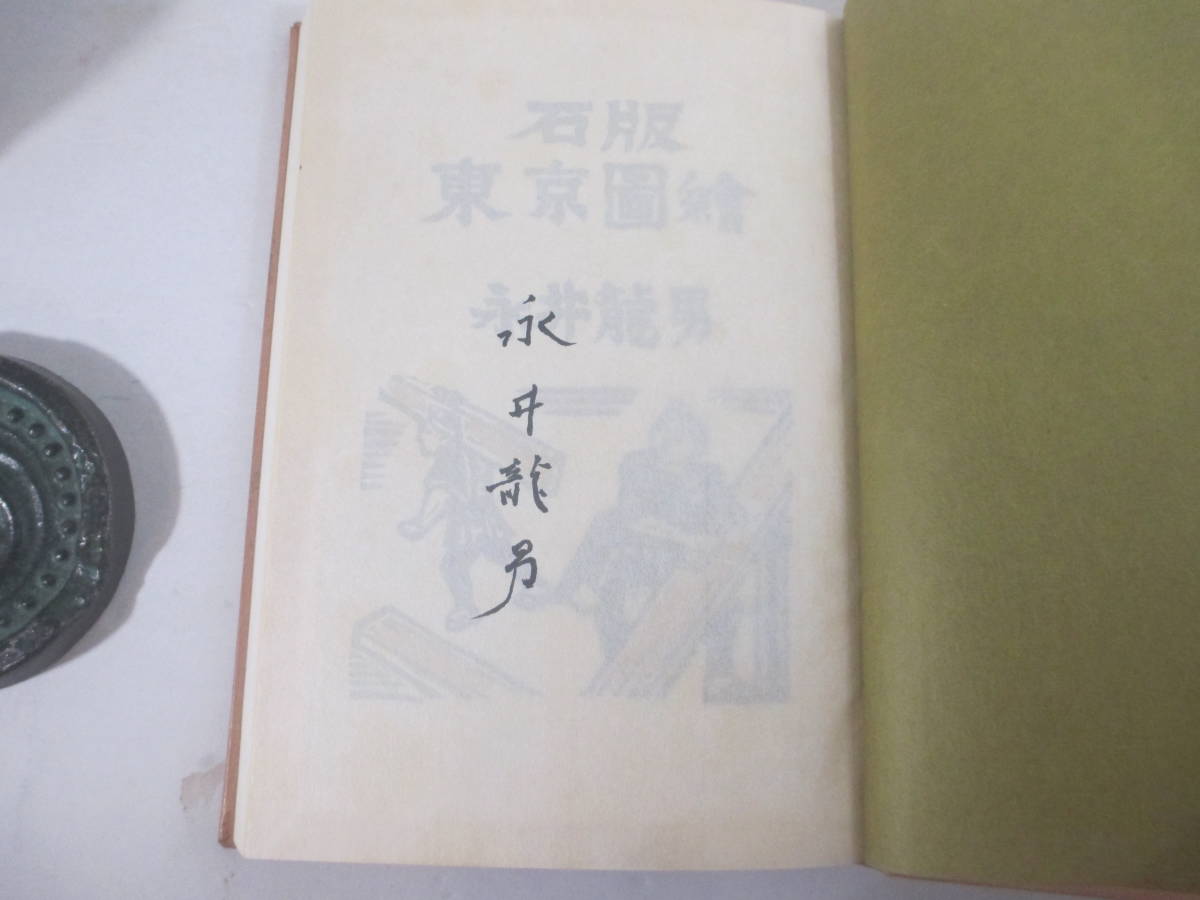 石版 東京圖絵 永井龍男 毛筆署名 昭和４２年 限定３００部 二重函 木 