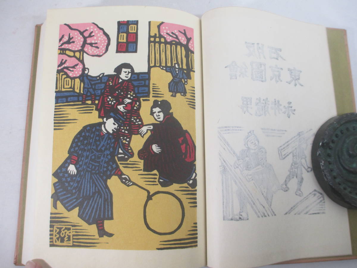 石版 東京圖絵 永井龍男 毛筆署名 昭和４２年 限定３００部 二重函 木 