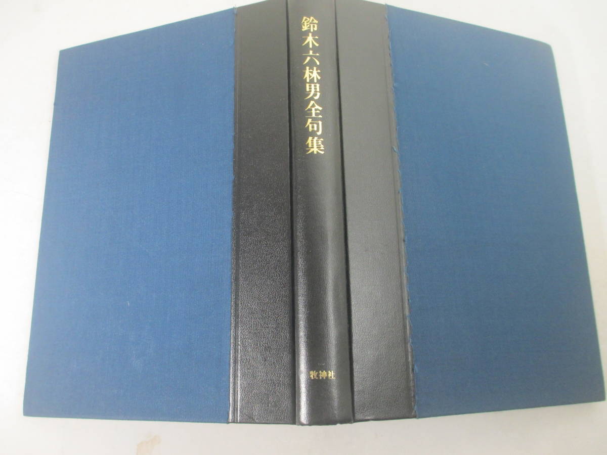 鈴木六林男全句集　普及版　昭和５３年　初版函_画像3