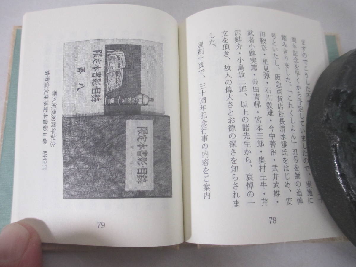 限定本五十年　上下２冊　古通豆本１１２・１１３　今村秀太郎　平成６年　特装版２５０部　二重函　表紙・武井武雄　川上澄生絵貼込_画像7