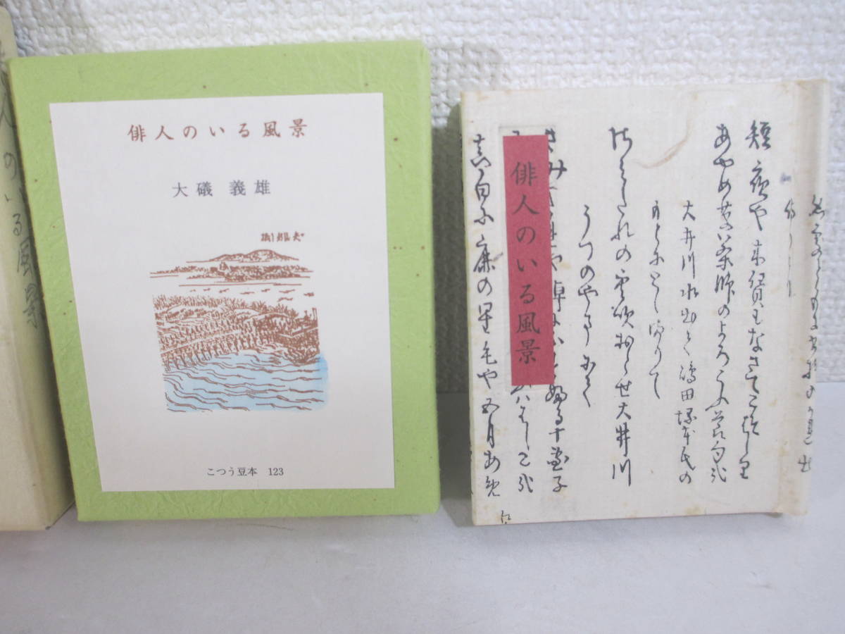 俳人のいる風景　古通豆本特装版・１２３　大礒義雄　平成９年　限定２５０部　_画像1