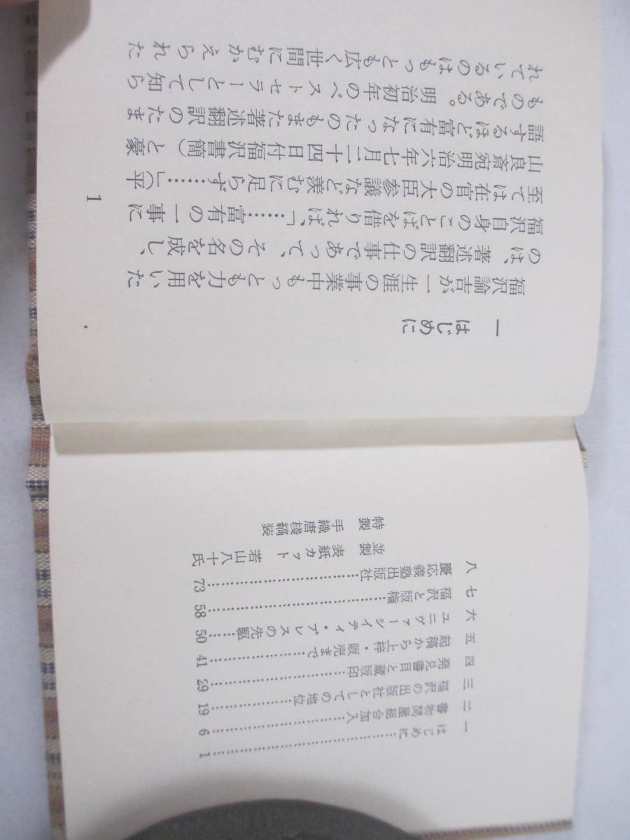 福沢屋諭吉　古通豆本特装版・３４　丸山信　昭和５３年　限定２５０部・家蔵本　二重函　大瀬徳一肉筆画装_画像3