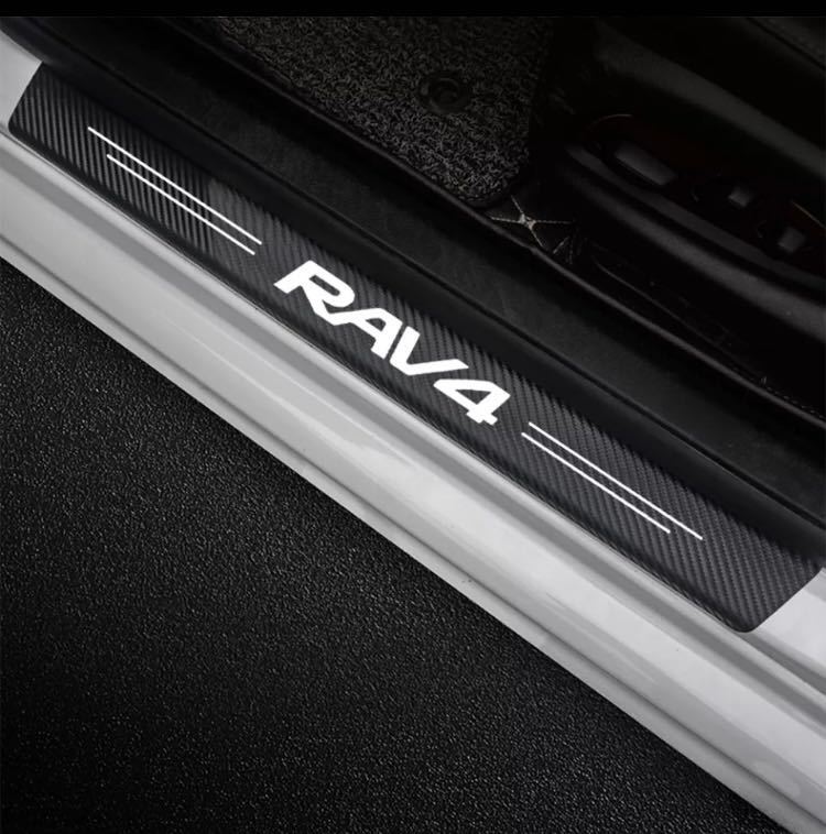 【新品】RAV4 ドアプロテクターガード　カーボンステッカー　スカッフプレート_画像1