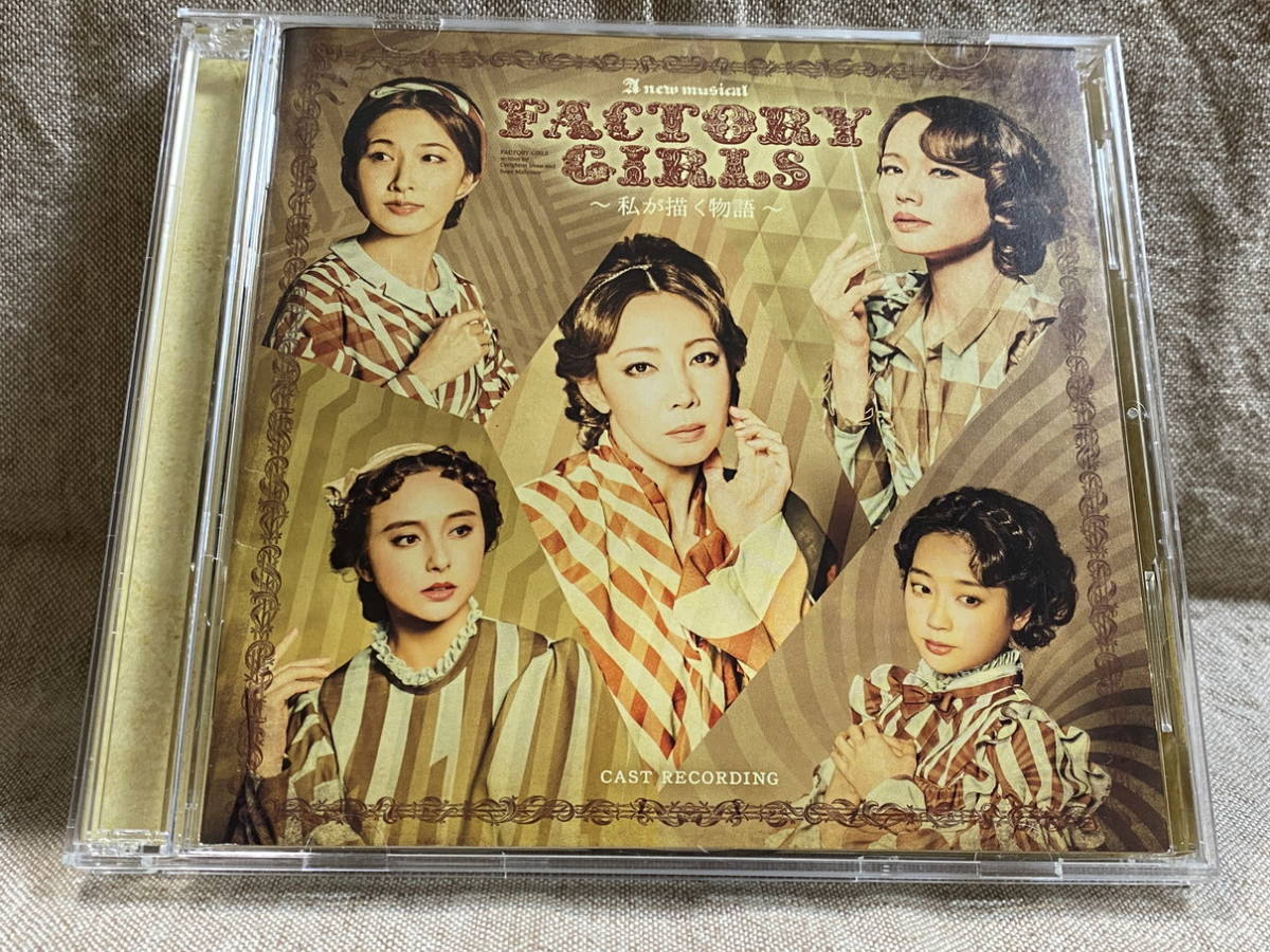 [ミュージカル] A NEW MUSICAL 「FACTORY GIRLS ～私が描く物語～」 CAST RECORDING 柚希礼音 ソニン 剣幸 石田ニコル_画像1