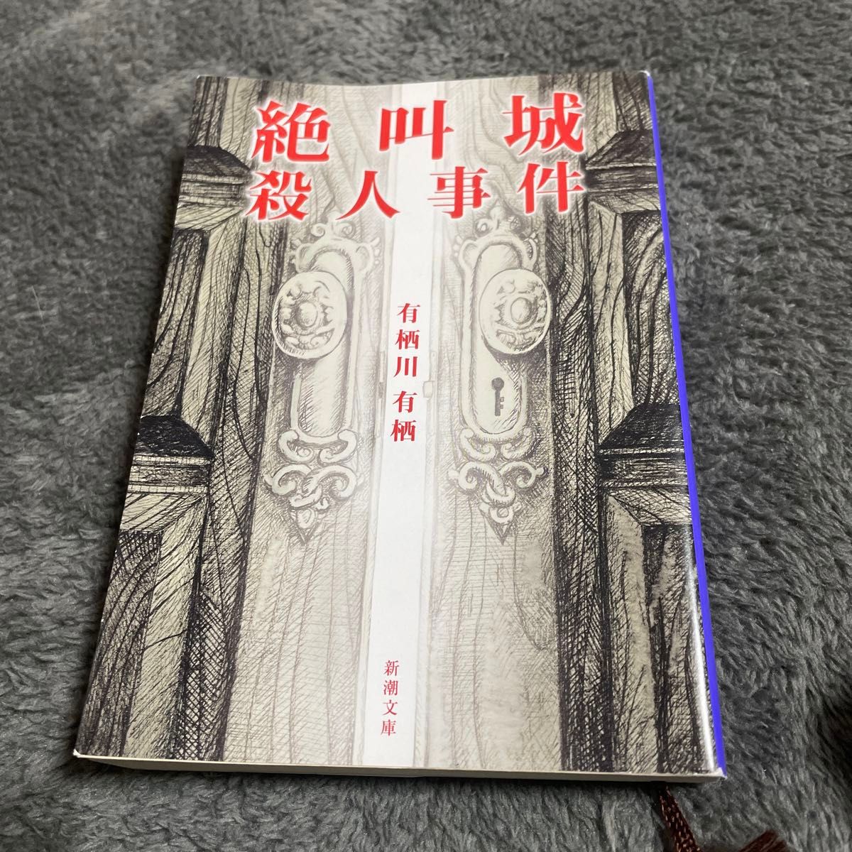 絶叫城殺人事件 （新潮文庫） 有栖川有栖／著