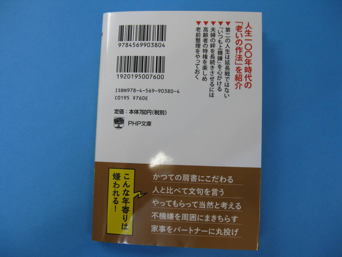 みっともない老い方　６０歳からの「生き直し」のススメ 　文庫本　川北義則／著_画像2