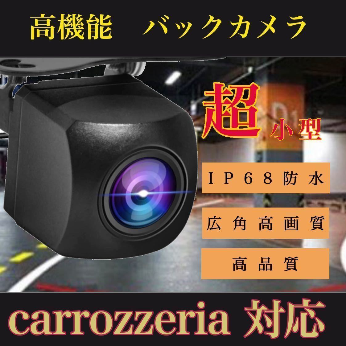 売れ筋　バックカメラ　広角　防塵防水　Pioneer carrozzeria AVIC-RZ99_画像1
