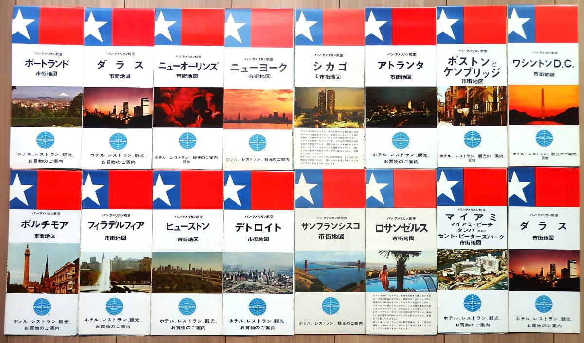 【1968年～1969年度版 全国無料発送】 貴重品 パンアメリカン航空 パンナム アメリカ主要都市市街地図 合計16冊セット の画像1