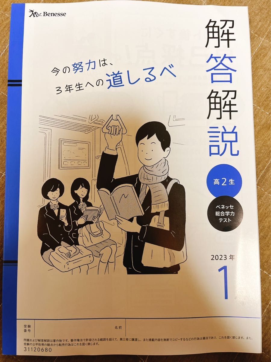 Benesse 進研模試 解答解説 2024年1月 高校2年生 全教科対象