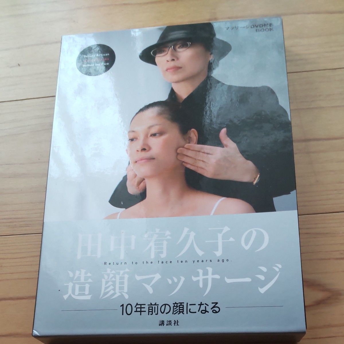 田中宥久子の造顔マッサージ　１０年前の顔になる　マッサージＤＶＤ付きＢＯＯＫ （ＤＶＤ　ＢＯＯＫ） 田中宥久子／著