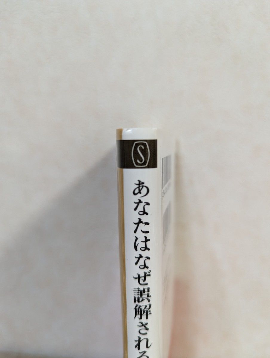 あなたはなぜ誤解されるのか~「私」を演出する技術 (新潮新書)／竹内一郎 潮新書 人生 単行本 著