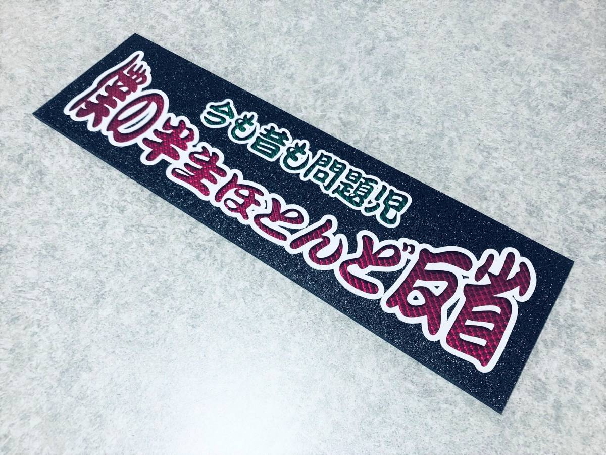 僕の半生ほとんど反省 ★☆送料無料☆★ ワンマン行灯 ダイヤカット＆ブラックラメ ワンマン アンドン デコトラ アートトラック_画像2